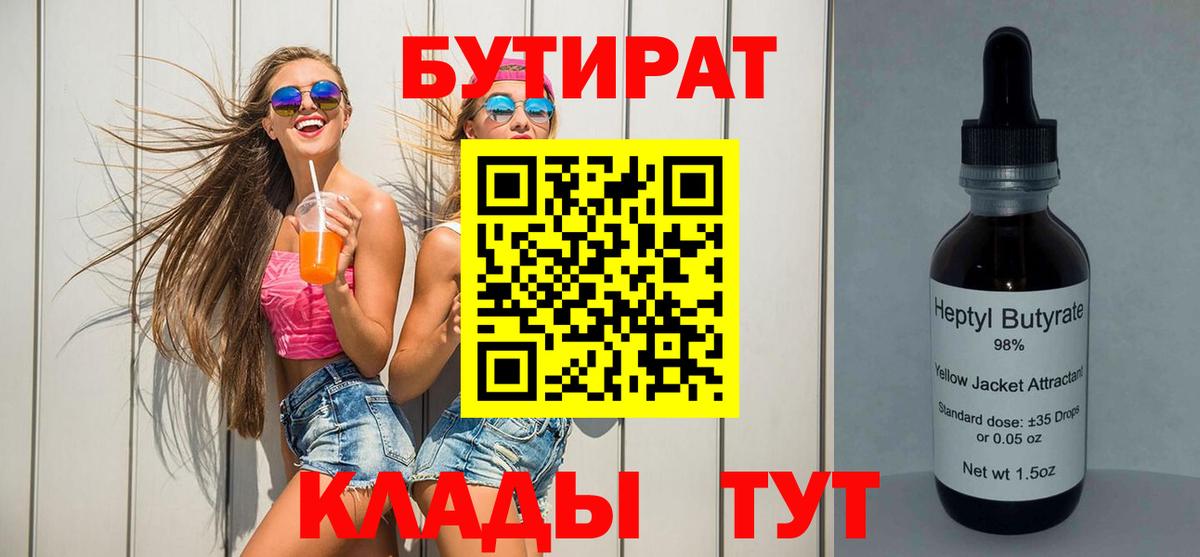 БУТИРАТ BDO 33% Пыть-Ях